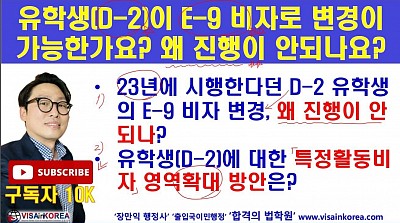 왜 유학생(D-2 비자)은 E-9 비자로 변경할 수 없나?? 정부 정책이 바뀌었나 아니면 아직 법률 개정 중인가?? 장행닷컴행정사 VISA in KOREA