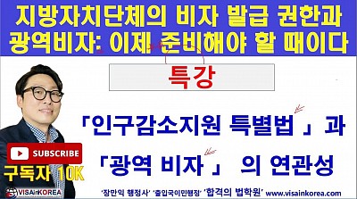 지방자치단체(인구감소지역)의 비자 발급 권한과 광역비자....장행닷컴행정사 VISA in KOREA