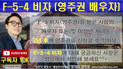 영주권자의 배우자 미성년자녀가 신청할 수 있는 영주권(F-5-4 비자)..모든 배우자가 신청할 수 있는 것은 아닙니다.. 장행닷컴행정사 VISA in KOREA
