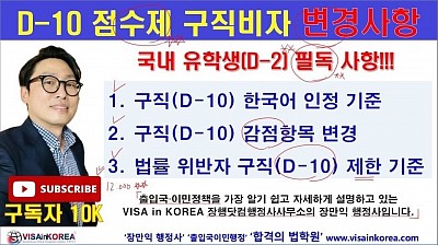 24년 5월 20일 시행 구직비자(D-10 VISA) 변경 사항 정리..점수제 구직비자 ..행닷컴행정사 VISA in KOREA