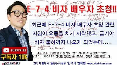 [출입국외국인정책본부 답변] E-7-4 비자의 배우자 초청 F-3-1 비자의 초청....... 장행닷컴행정사 VISA in KOREA