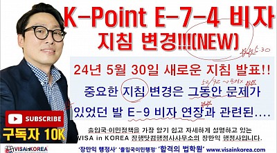 K-Point E74(E-7-4 비자) 지침 변경-E 9 비자 연장 늦어도 신청 가능합니다...장행닷컴행정사 VISA in KOREA
