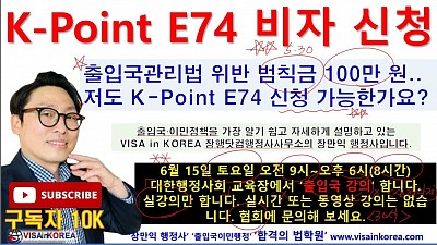 선생님 E-9 비자 연장 늦게 해서 범칙금 100만 원 받았어요.  K-Point E74 비자 신청 가능한가요?? 장행닷컴행정사 VISA in KOREA