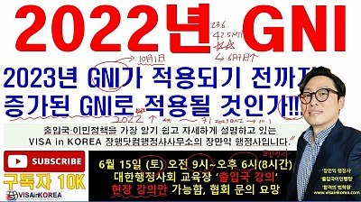 변경된 2022년 GNI는 7월부터 적용될까?? 아니면 작년에 발표된 2022년 GNI가 적용될까? 체류허가 신청시 GNI 적용 기준....장행닷컴행정사 VISA in KOREA