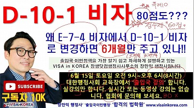 E-7-4 비자에서 D-10-1 비자(구직비자)로 변경할 때 왜 1년을 주고 있지 않나!!! 장행닷컴행정사 VISA in KOREA