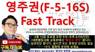 영주권 패스트 트랙(F-5-16S) 점수제 항목 설명...장행닷컴행정사 VISA in KOREA