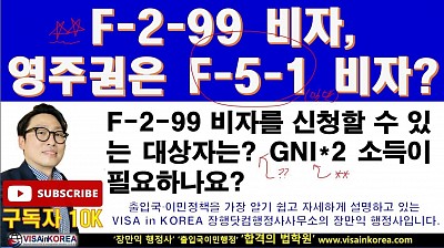 F-2-99 비자에서는 F-5-1 비자로만 변경할 수 있나요?? F-5-10 비자로는 변경할 수 없나요?  장닷컴행정사 VISA in KOREA