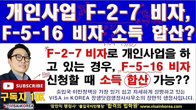 개인사업을 하고 있는 F-2-7 비자 소지자가  F-5-16 비자로 변경 신청할 때 합산할 수 있는 소득의 범위는???... 장닷컴행정사 VISA in KOREA