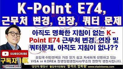 K Point E74 비자 연장과 근무처 변경 쿼터 문제 아직도 해결이 안되고 있다.... 장행닷컴행정사 VISA in KOREA
