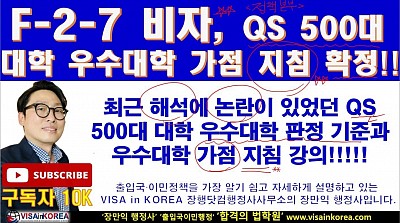 F-2-7 비자 QS 500 대학 우수대학 가점 범위가 확정되었습니다...장행닷컴행정사 VISA in KOREA