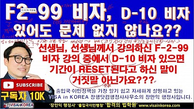 선생님은 거짓말장이에요..F-2-99 비자 신청할 때 D -10 비자 경험이 있어도 F-2-99 비자 변경 가능하던데요???  장행닷컴행정사 VISA in KOREA