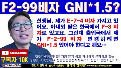 아내와 딸이 있는 E-7-4 비자 근로자 F-2-99 비자로 변경하려면 GNI 1.5배가 필요하나요??? 장행닷컴행정사 VISA in KOREA