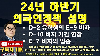 2024년 하반기(7월부터)에 시행될 외국인정책...유학생의 E-9 비자 D-10 비자 E-7 비자..장행닷컴행정사 VISA in KOREA