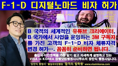 여행비자(B-2)에서 디지털 노마드(Work-cation VISA, F-1-D) 비자로 국내에서 체류자격 변경 허가를 받았어요...장행닷컴행정사 VISA in KOREA