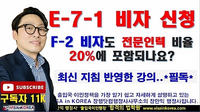 E-7-1 비자 신청, F-2-7 비자와 F-2-99 비자도 전문인력 비율 20%에 포함되나요?? (최신 지침 반영)...장행닷컴행정사 VISA in KOREA