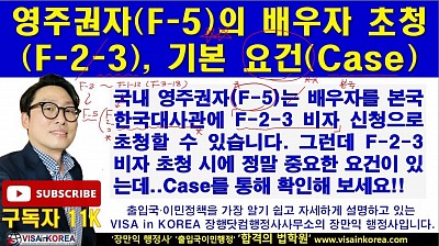 영주권자(F-5 비자)의 배우자 F-2-3 비자 초청 기본 요건성공 Case ..장행닷컴행정사 VISA in KOREA