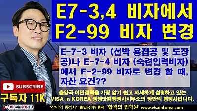 E-7-3 비자나 E-7-4 비자에서 F-2-99 비자(Residency VISA)로 변경할 때 자산(Asset) 준비 요건