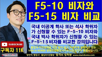 F-5-10 비자(국내 이공계 학사, 석사 영주권)와 F-5-15 비자(국내 박사 학위자 영주권) 비교 출입국 강의