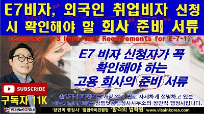 E7 비자 외국인 취업비자 신청 시 확인해야 할 회사 준비 서류