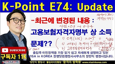 K-Point E74(E-7-4 비자) 최근 변경된 고용보험 사업장 자격취득명부의 소득 문제