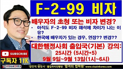 최근 변경된 F-2-99 비자 배우자 초청: F-3-1 비자 배우자는 F-3-18 비자로 연장? 혹은 변경? 그럼 F-1-12 비자 받은 사람은?