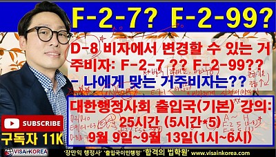 D-8 비자에서 준비할 수 있는 거주비자: F-2 99 비자 F-2-7 비자의 조건과 혜택_ 장행닷컴행정사 VISA in KOREA