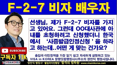 F-2-7 비자의 배우자 비자(F-3-18)는 어디에서 신청해야 하나요?? 한국 출입국? 아니면 한국 대사관?? 장행닷컴행정사 VISA in KOREA