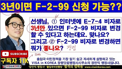 지금 E-7-4 비자인데 3년 후에 F-2-99 비자로 변경이 가능한가요? 그리고 장점은 뭐가 있나요?? 장행닷컴행정사 VISA in KOREA