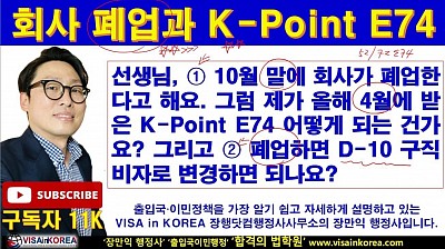 회사가 폐업했어요. 저는 K-Point E74(E-7-4 비자)인데 어떡해요? 장행닷컴행정사 VISA in KOREA