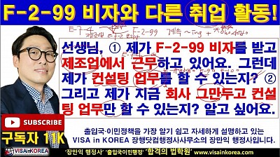 F-2-99 비자에서 회사를 그만두고 컨설팅 업무(사업)만 하는 경우, 문제가 되지 않나요?? 장행닷컴행정사 VISA in KOREA