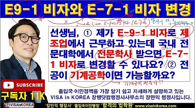 E-9 비자 근로자 국내 유학 전문학사 취득 이후 E-7-1 비자로 변경이 가능하나?? 장행닷컴행정사 VISA in KOREA