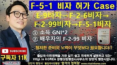 F-2-99 비자(F-2-6 비자)에서 일반영주권 F-5-1 비자 허가-Success Story-장행닷컴행정사 VISA in KOREA