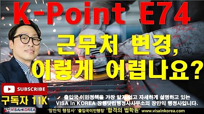 K-Point E74 근무처 변경 왜 이렇게 어렵나요?(불허) 장행닷컴행정사 VISA in KOREA