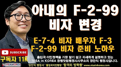 F-3-18 비자를 가지고 있는 아내가 F-2-99 비자로 변경하려면 어떤 준비를 해야 하나요??? 장행닷컴행정사 VISA in KOREA