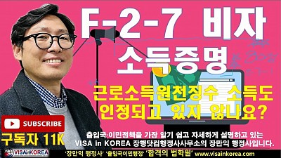 F-2-7 비자 소득 점수는 근로소득원천징수영주증으로도 가능하지 않나요??? 1345 외국인종합안내센터에서 안내 받았어요!  장행닷컴행정사 VISA in KOREA