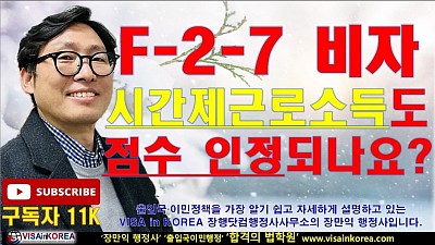 국내 유학생 시간제 근로 소득도 F-2-7 비자 신청할 때 소득으로 인정되어 소득 점수를 받을 수 있나요??? 장행닷컴행정사 VISA in KOREA