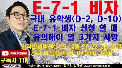 국내 유학생(D-2 비자,  D-10 비자)이 E-7-1 비자 (특정활동비자)를 성공적으로 취득하기 위해 유의해야 할 3가지 사항......장행닷컴행정사 VISA in KOREA