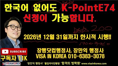 한국어 점수 없어도 K-PointE74 신청이 가능합니다...장행닷컴행정사 VISA in KOREA