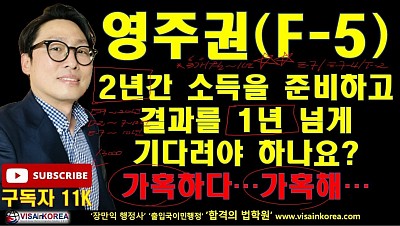 이제 영주권(F-5 비자)을 준비하려면 2년 간의 소득을 증명해야 하나요?? 힘들어도 너무 힘드네요... 장행닷컴행정사 VISA in KOREA