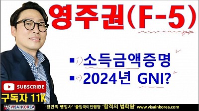 영주권(F-5 비자) 신청시 유의해야 하는 소득금액 증명과 2025년 적용될 GNI.. 장행닷컴행정사 VISA in KOREA