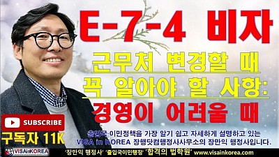 E-7-4 비자 근무처 변경 시에 꼭 알아야 할 사항-회사의 경영이 어려울 때....장행닷컴행정사 VISA in KOREA