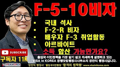 F-2-R 비자이고 아내는 F-3 비자로 일하고 있는데 F-5-10 비자 신청할 때 아르바이트 소득과 아내 소득을 합산할 수 있나요?.. 장행닷컴행정사 VISA in KOREA