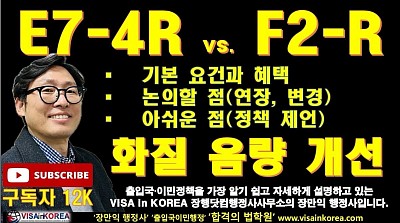 E-7-4R 비자와 F-2-R 비자 비교 및 발전방향 정책 제언 _장행닷컴행정사 VISA in KOREA